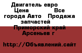 Двигатель евро 3  › Цена ­ 30 000 - Все города Авто » Продажа запчастей   . Приморский край,Арсеньев г.